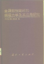 金属韧性破坏的细观力学及其应用研究
