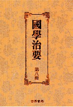 国学治要  第8册  第7编  书目治要