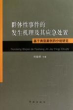群体性事件的发生机理及其<em>应急</em><em>处置</em>  基于典型案例的分析研究