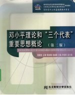 <em>邓<em>小平</em></em>理论和“三个代表”重要思想概论