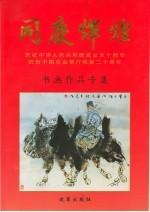<em>同庆</em>辉煌  书画作品专集