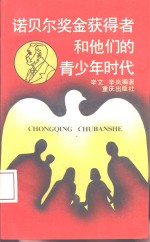 诺贝尔奖金获得者<em>和</em>他们的青少年时代