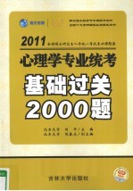 全国硕士研究生入学统一考试专业课题<em>集</em>系列  心理学专业统考基础过关2000题  2011版