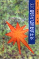 岩石爆破<em>测试</em>原理与<em>技术</em>