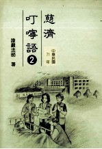 慈济叮咛语  2  中华民国71年
