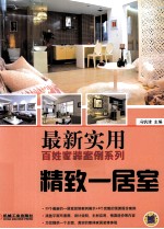 最新<em>实用</em>百姓家装案例系列  精致一居室
