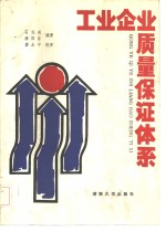 工业企业质量保证体系