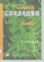 <em>实用</em>电源<em>电路</em>集锦