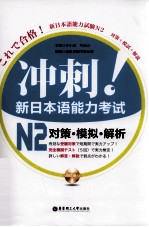 冲刺！新日本语能力考试  N2  对策·模拟·解析