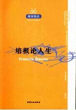 <em>培根</em>论人生
