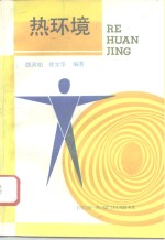 热环境