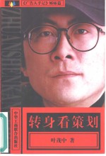 《广告人手记》姊妹篇  转身看策划