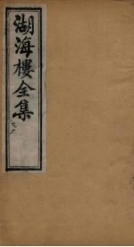 湖海楼全集  词集  <em>卷</em><em>14</em>-17