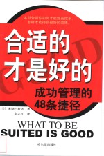 合适的才是好的  成功管理的48条捷径