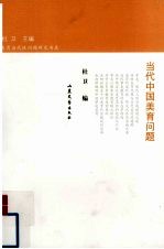 当代中国<em>美育</em>问题