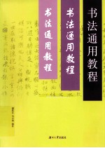 <em>书法</em>通用<em>教程</em>