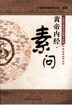 《<em><em>黄帝</em><em>内经</em></em>·<em>素问</em>》注评