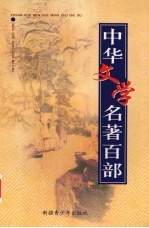 中华文学名著百部  第48部