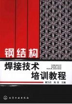 钢<em>结构</em>焊接技术培训<em>教程</em>