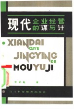 现代企业经营的“谋”与“计”