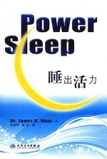 睡出活力