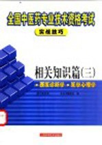 全国中医药专业技术资格考试实战技巧  相关知识篇  3  西医诊断学  医学心理学