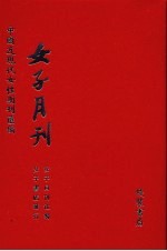<em>女子</em>月刊  第5册