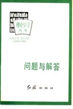 <em>问题</em>与解答  学习《<em>关于</em>建国以来党<em>的</em>若干<em>历史</em><em>问题</em><em>的</em>决议》