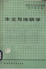 水文与<em>地貌</em>学
