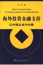 海外<em>投资</em><em>金融</em>支持  以中国企业为对象