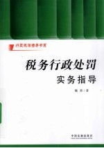 税务<em>行政</em><em>处罚</em>实务指导