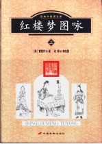 红楼梦图咏  上  经典珍藏图文版