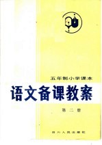 五年制小学课本  语文<em>备课</em>教案  第2册