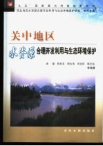 关中地区水资源合理<em>开发</em><em>利用</em>与生态环境保护