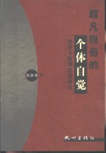 超凡脱俗的个体自觉  塞涅卡伦理思想研究