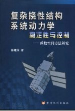 复杂挠性结构系统动力学、稳定性与控制  函数空间方法研究