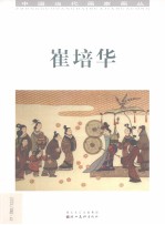 中国当代画家画丛  崔<em>培华</em>