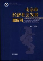 南京市经济社会发展蓝皮书  2006-2007