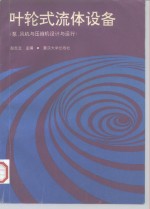 叶轮式流体设备  泵、风机与压缩机设计与运行