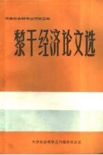<em>天津</em>社会科学丛刊第5辑  黎干经济论文选