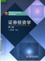 <em><em>证券</em><em>投资</em></em><em>学</em>  第2版