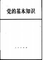 党<em>的</em>基本知识  试用本