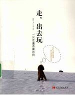 走，出去玩  一只走遍西藏的狗