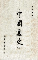 中国通史  上