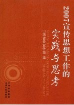 2007宣传思想工作的<em>实践</em><em>与</em><em>思考</em>