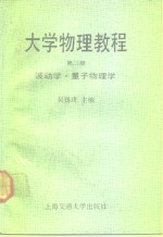 大学物理<em>教程</em>  第3册  波动学  量子物理学