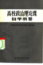 高校政治理论课<em>自学</em>纲要