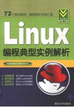 Linux<em>编程</em>典型实例解析