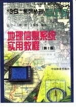 地理信息系统实用<em>教程</em>  第2版