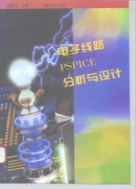 电子线路PSPICE分析与设计